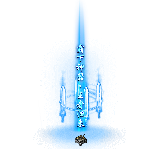 未央司南玉荣辟邪玉明显化王者归来闪光补丁(精修版)