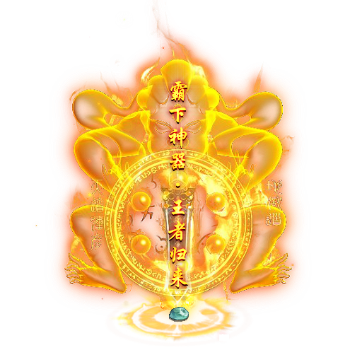 未央司南玉荣辟邪玉明显化霸下神器闪光补丁(精修版).