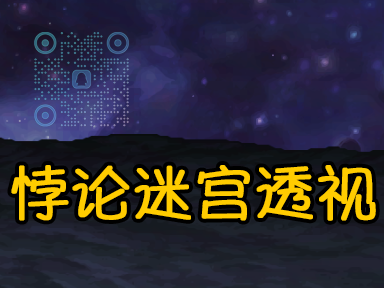 多版本：悖论迷宫奖励分布便利补丁